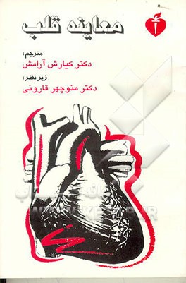 کتاب معاینه قلب اثر انجمن‌قلب‌امریکا