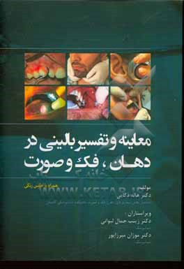 کتاب معاینه و تفسیر بالینی در دهان، فک و صورت اثر هاله ذکایی