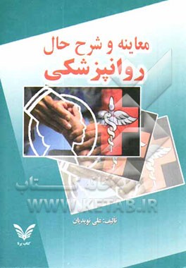 کتاب معاینه و شرح حال روانپزشکی اثر علی نویدیان