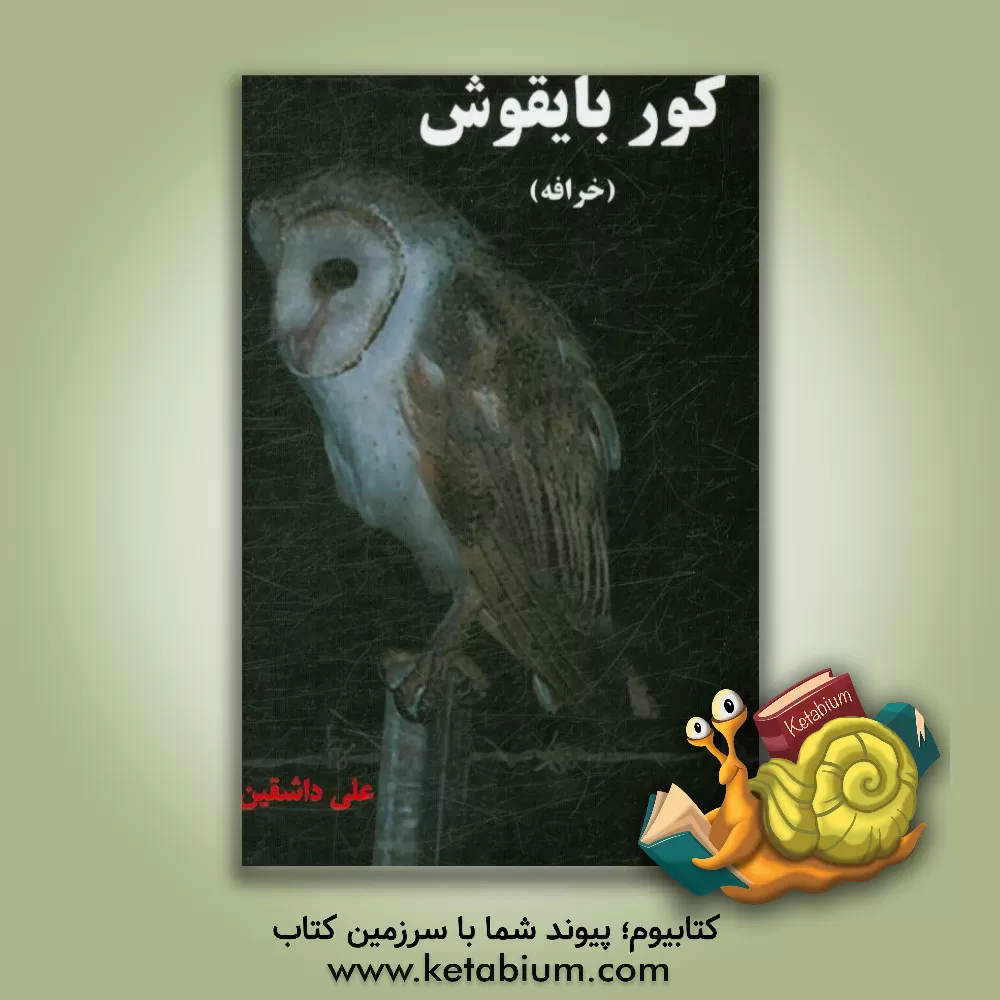 کتاب کور بایقوش (خرافه) اثر علی حسین‌زاده‌داشقین