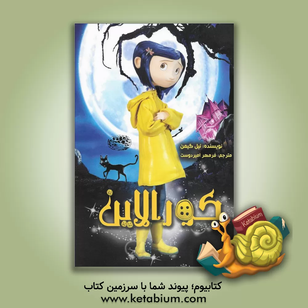 کتاب کورالاین اثر نیل گیمن