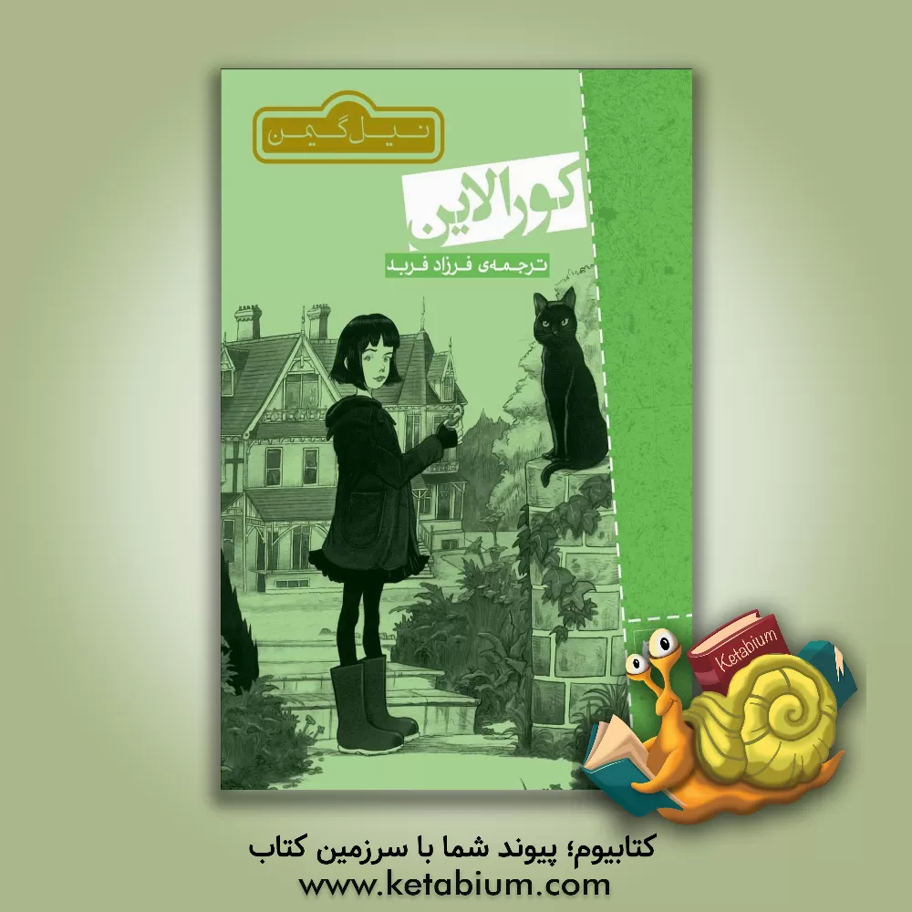 کتاب کورالاین اثر نیل گیمن