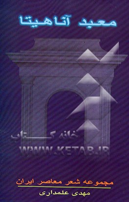 کتاب معبد آناهیتا (مجموعه شعر نو) اثر مهدی علمداری