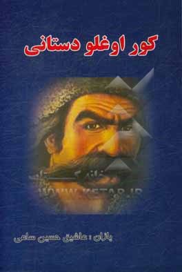 کتاب کوراوغلو دستانی اثر همت علیزاده