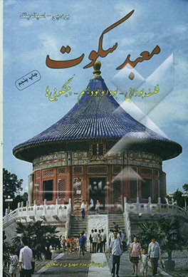 کتاب معبد سکوت اثر بردتامس اسپالدینگ