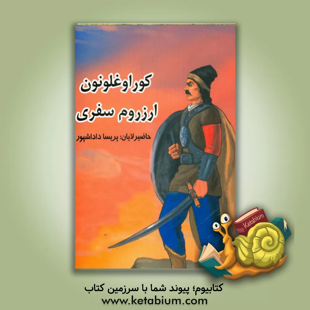 کتاب کوراوغلونون ارزروم سفری اثر پریسا داداش‌پور