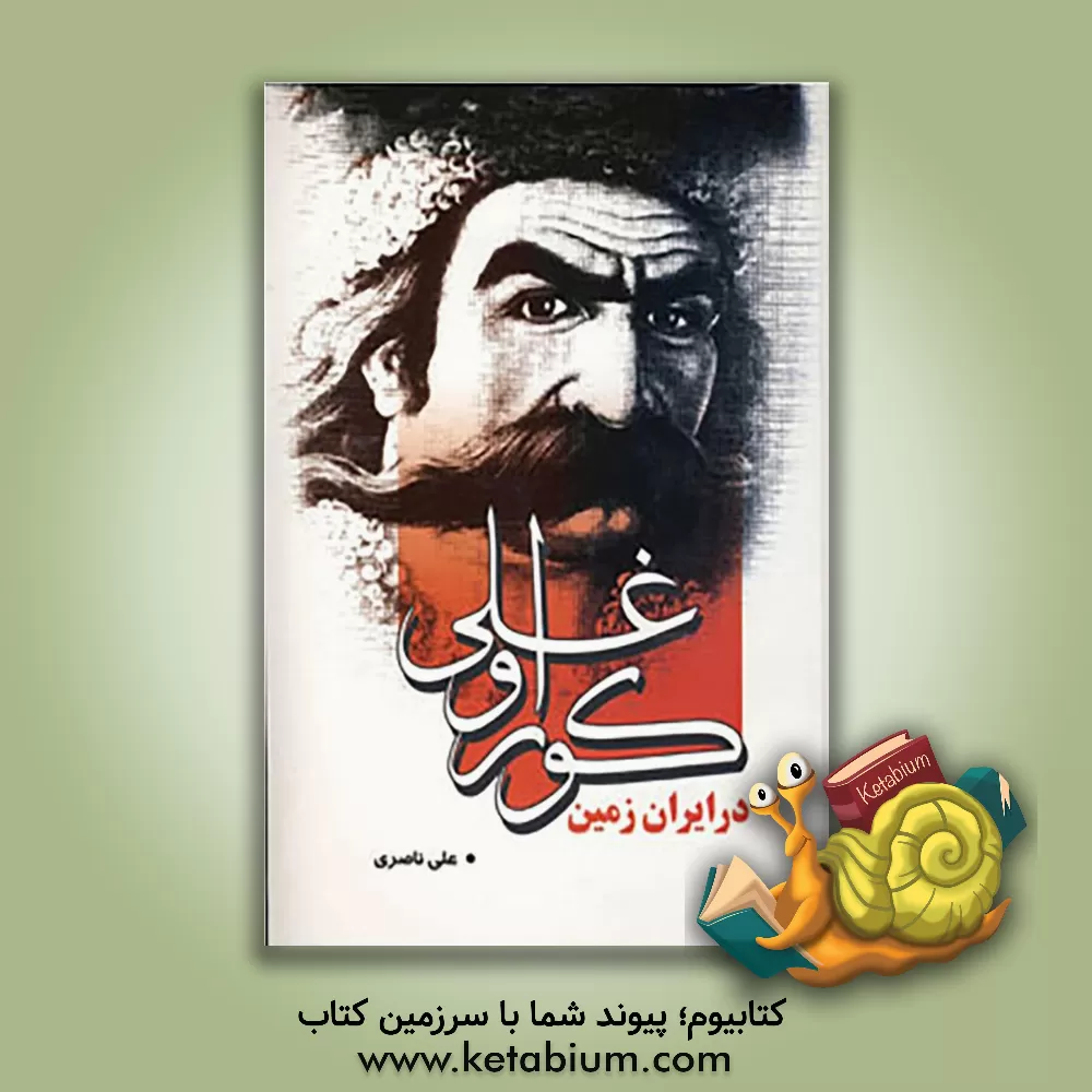 کتاب کوراوغلی اثر علی ناصری