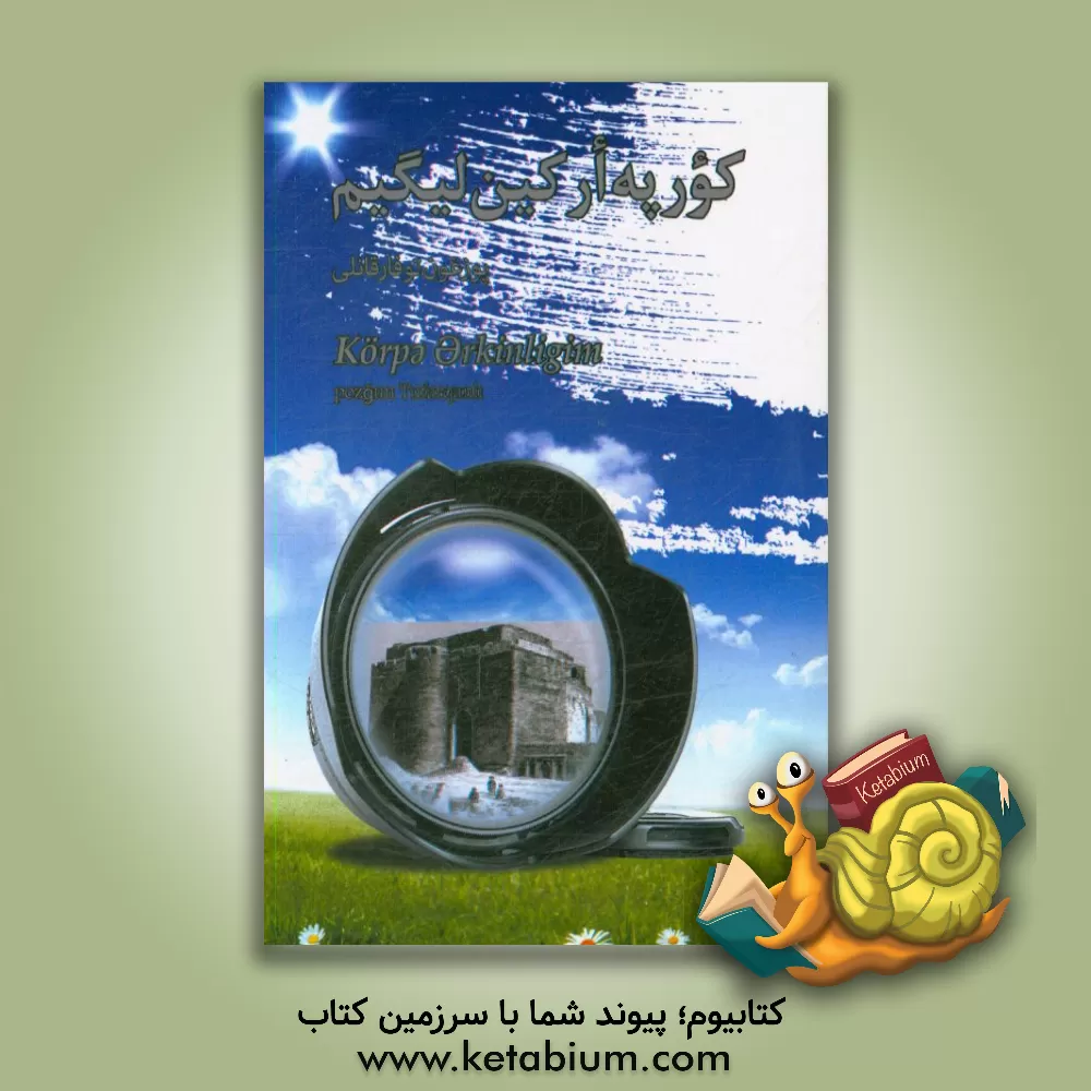 کتاب کورپه ارکین لیکیم اثر محمود فاخری