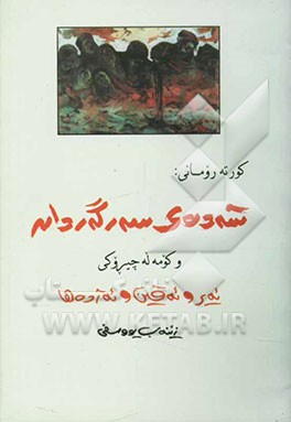 کتاب سه ده ی سه رگه ردان و کومه له چیروکی ئه یر و ئه فین و ئه ژده ها اثر زینب یوسفی