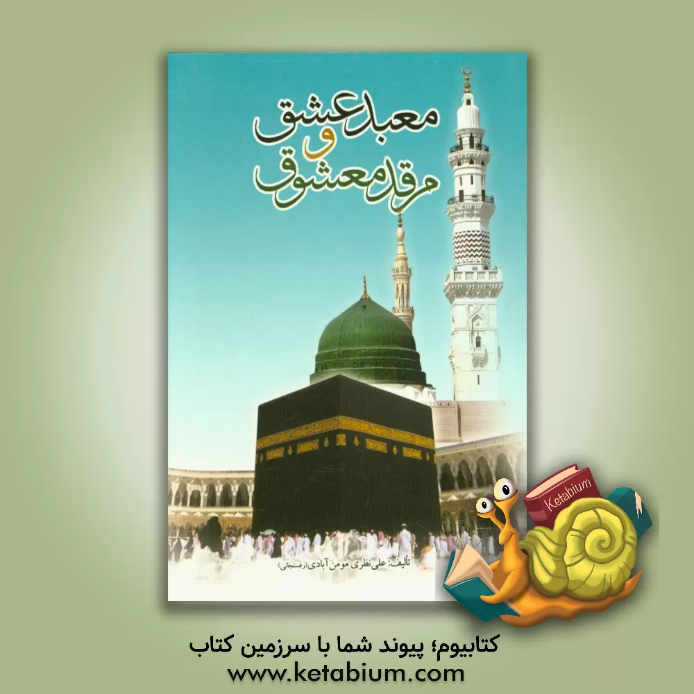 کتاب معبد عشق و مرقد معشوق: نگرشی بر اماکن سرزمین وحی و مناسک حج و عمره اثر علی نظری‌مومن‌آبادی