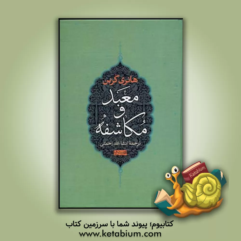 کتاب معبد و مکاشفه اثر هانری کوربن