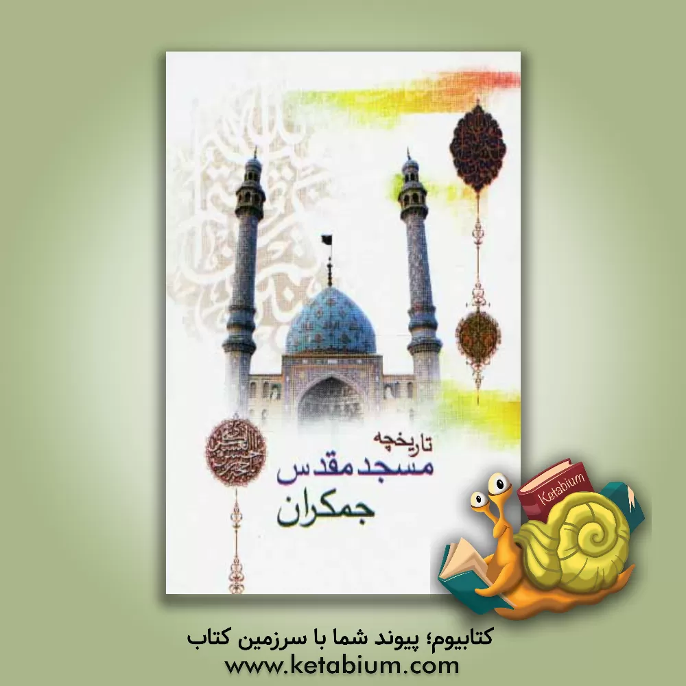 کتاب تاریخچه بنای مسجد مقدس جمکران به ضمیمه: 1- طریقه عریضه نوشتن به امام زمان (ع) 2- استغاثه به امام زمان (ع) ... اثر واحد تحقیقات مسجد مقدس جمکران