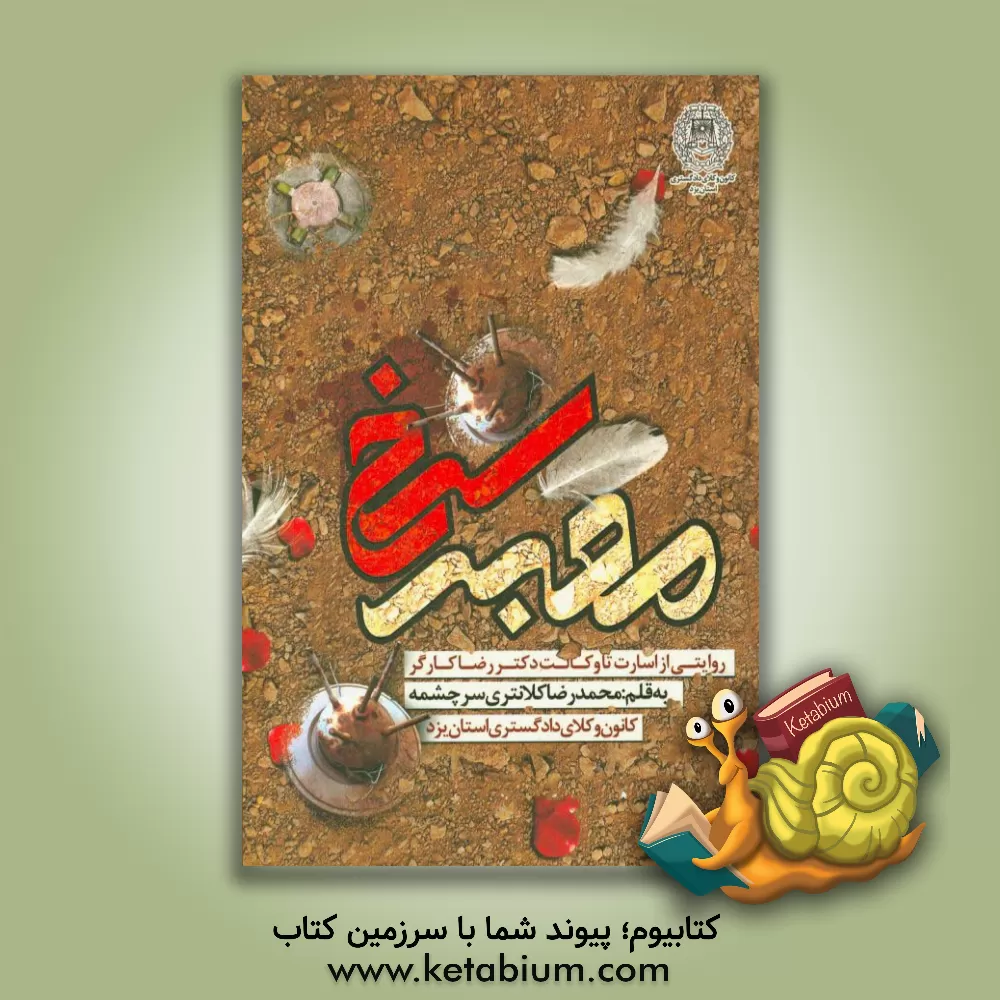 کتاب معبر سرخ: روایتـی از دوران رزم و اسـارت دکتـر رضـا کـارگر اثر محمدرضا کلانتری‌سرچشمه