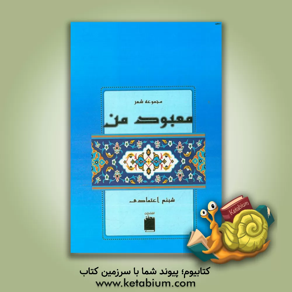 کتاب معبود من اثر شبنم اعتمادی