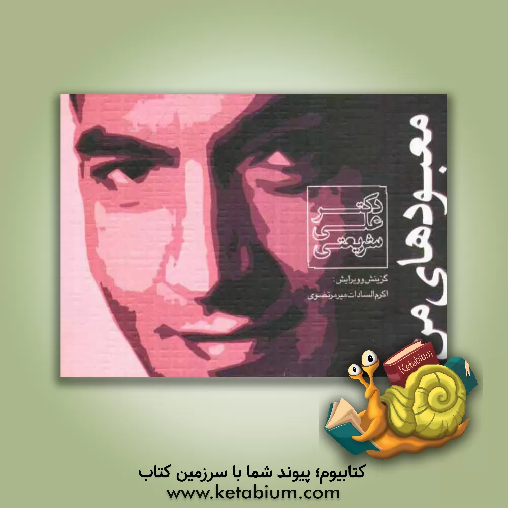 کتاب معبودهای من اثر علی شریعتی