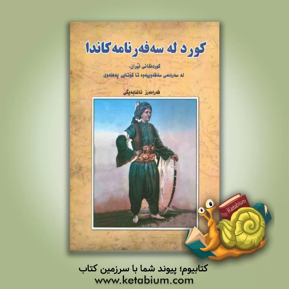 کتاب کوردله: سه فه رنامه کاندا (کورده کانی نیران، له سه رده می سه فه ویه وه تا کوتایی په هله وی) اثر فرامرز آقابیگی