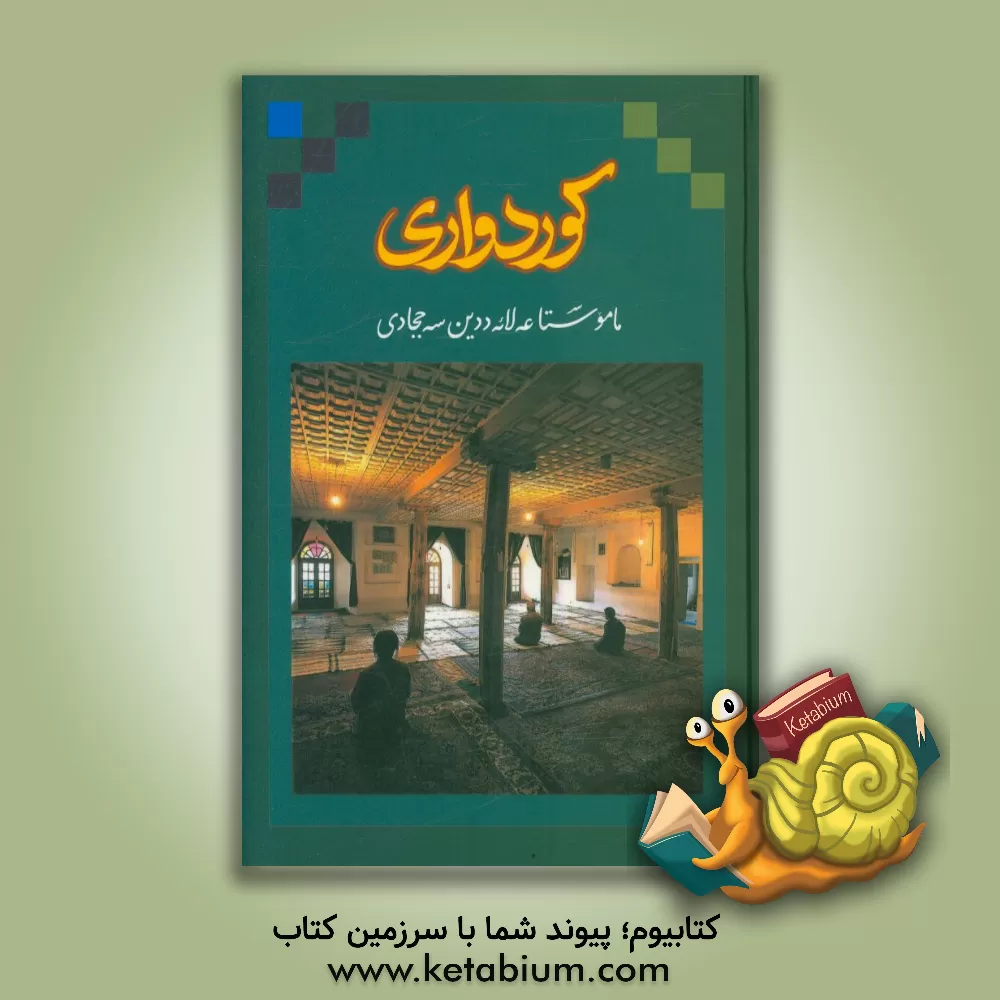 کتاب کوردواری اثر علاء‌الدین سجادی