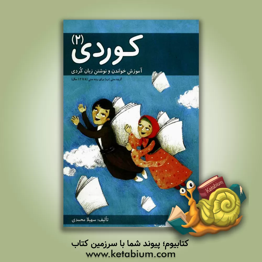 کتاب کوردی 2: آموزش خواندن و نوشتن زبان کردی اثر سهیلا محمدی