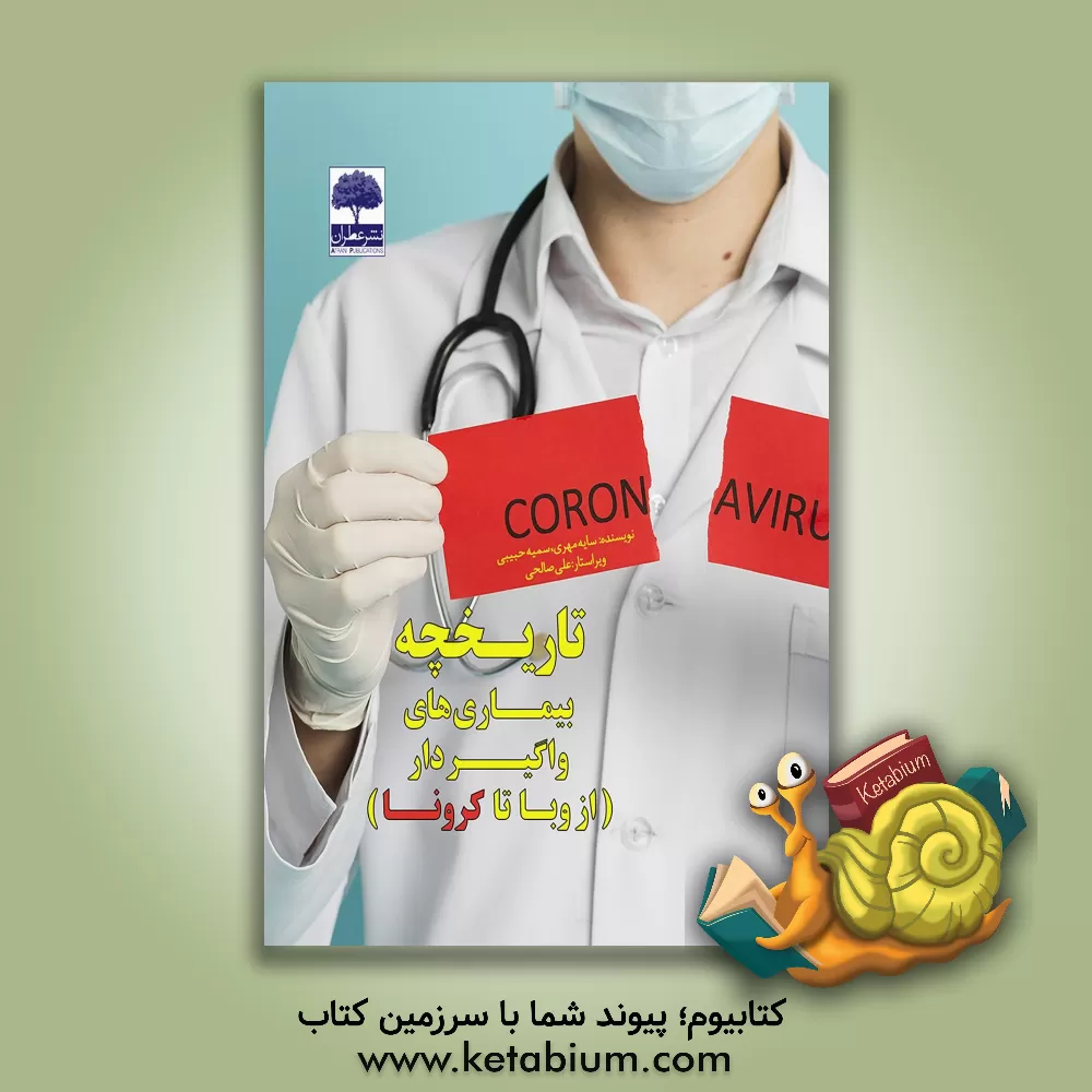 کتاب تاریخچه بیماری های واگیرار از وبا تا کرونا اثر سایه مهری