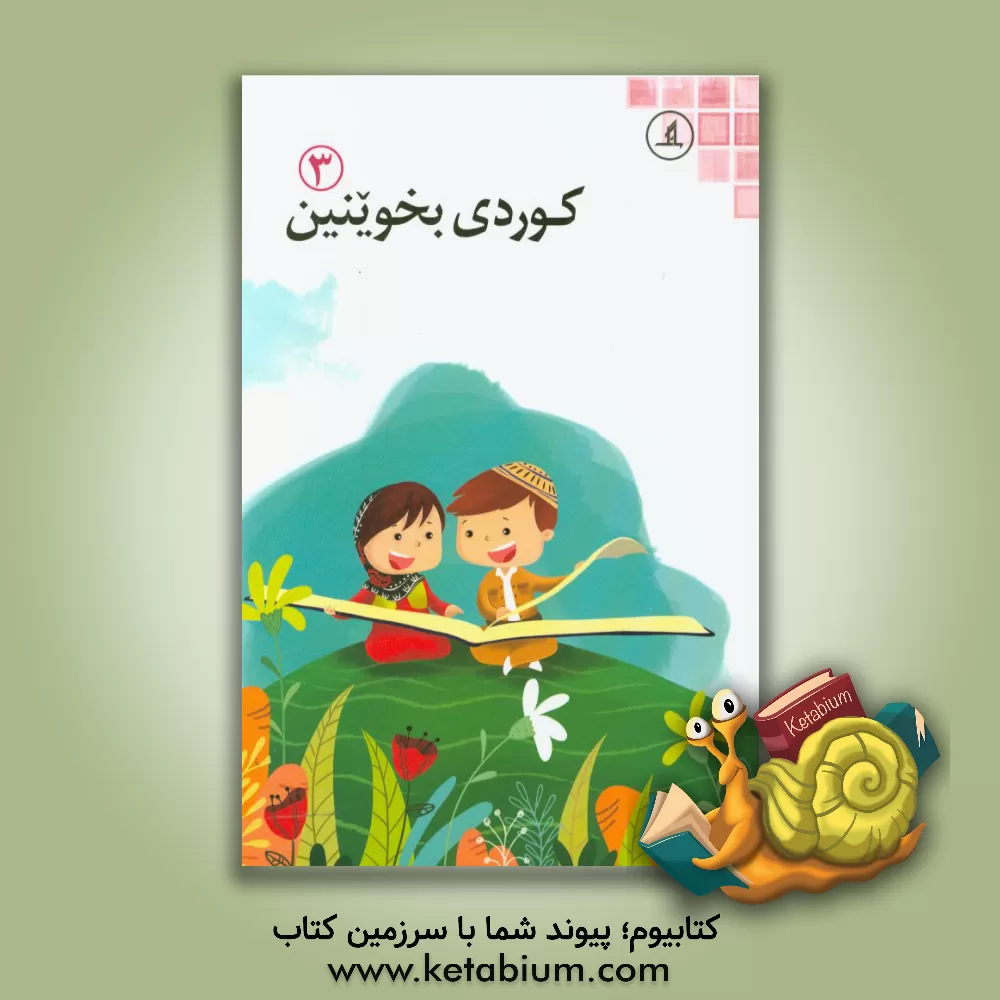 کتاب کوردی بخوینین 3 اثر جمعی از نویسندگان