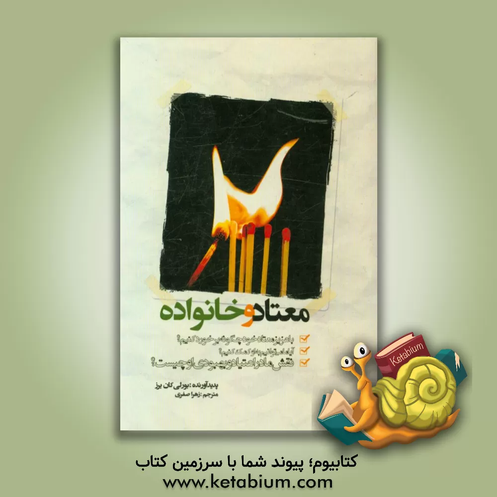 کتاب معتاد و خانواده اثر بورلی کان‌یرز