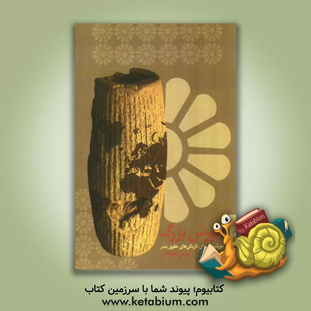 کتاب کورش بزرگ: خورشیدی برای تاریکی های حقوق بشر اثر بهمن قره‌داغی