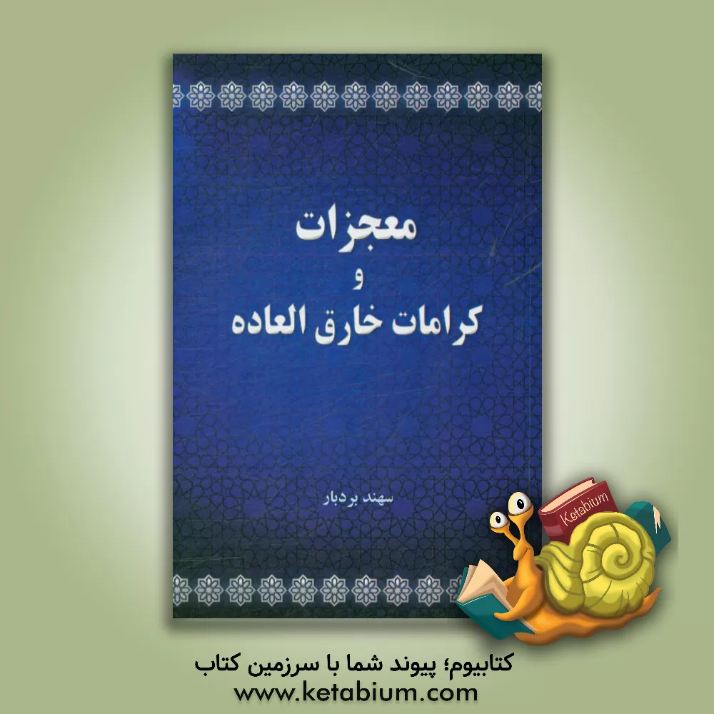 کتاب معجرات و کرامات خارق العاده اثر سهند بردبار