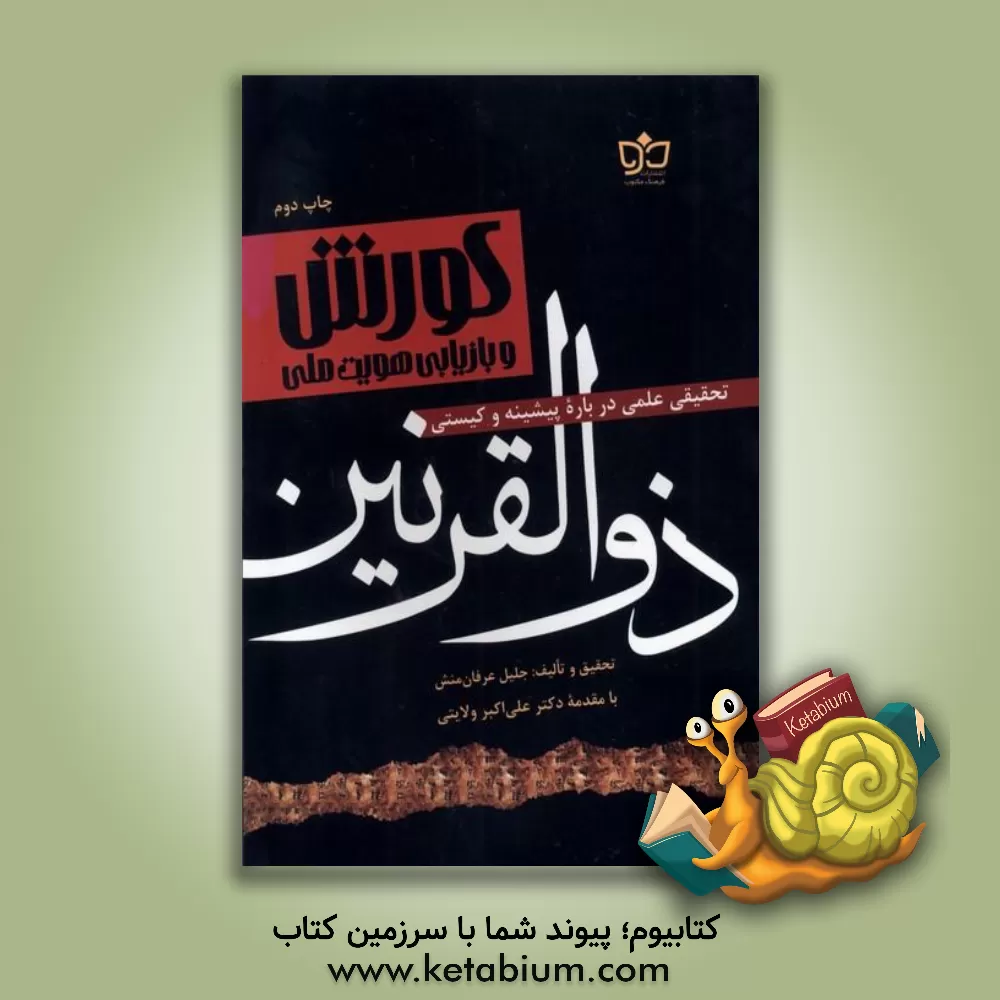 کتاب کورش و بازیابی هویت ملی "تحقیقی علمی درباره پیشینه و کیستی ذوالقرنین" اثر جلیل عرفان‌منش