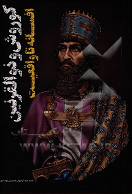 کتاب کورش و ذوالقرنین افسانه تا واقعیت اثر سیدعبدالرسول حسینی‌نودادی