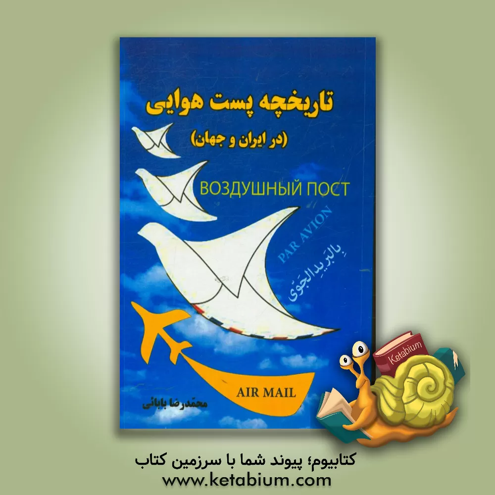کتاب تاریخچه پست هوایی در ایران و جهان |اثر محمدرضا بابایی