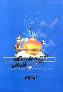 کتاب معجزات امام رضا (ع) از مدینه تا طوس اثر حسین زارعی‌زیاری