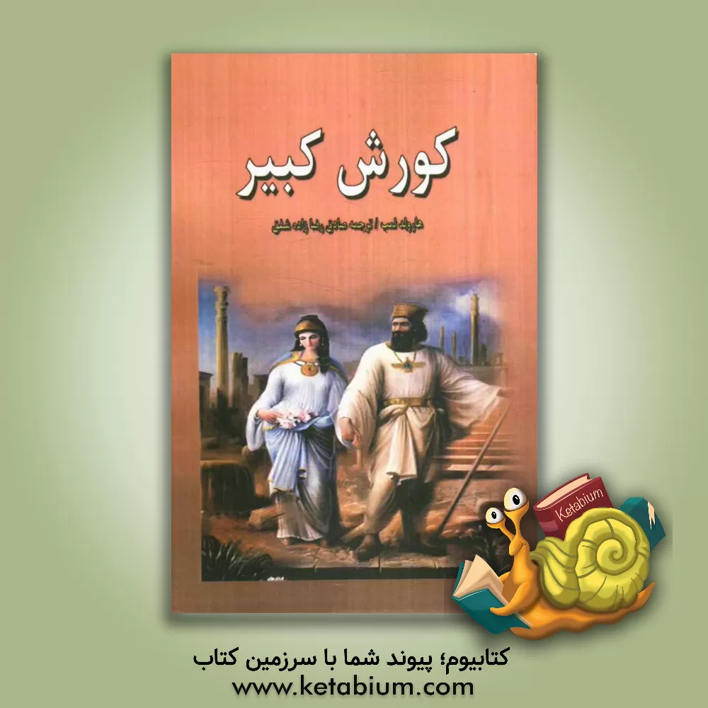 کتاب کورش کبیر اثر هرولد لمب