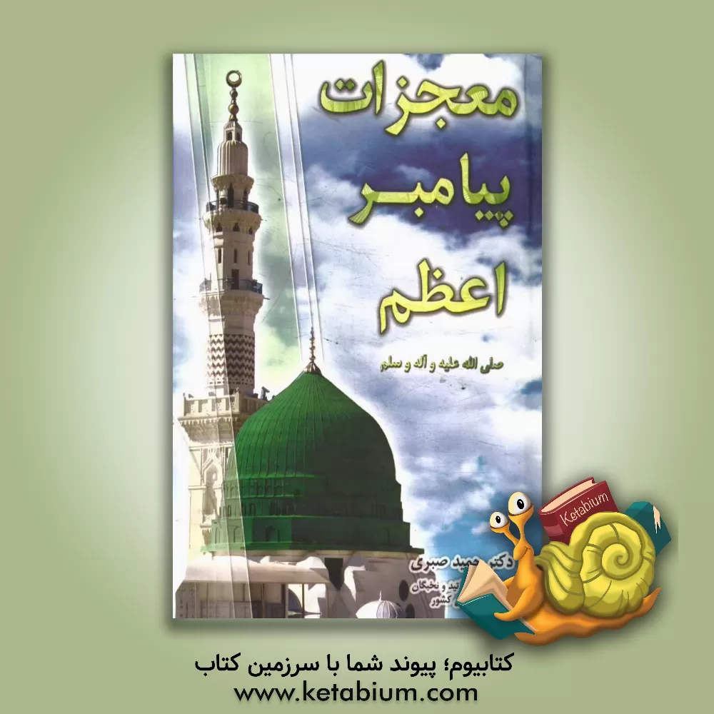 کتاب معجزات پیامبر اعظم (ص): قرآن - معراج - شق القمر و ... اثر حمید صبری