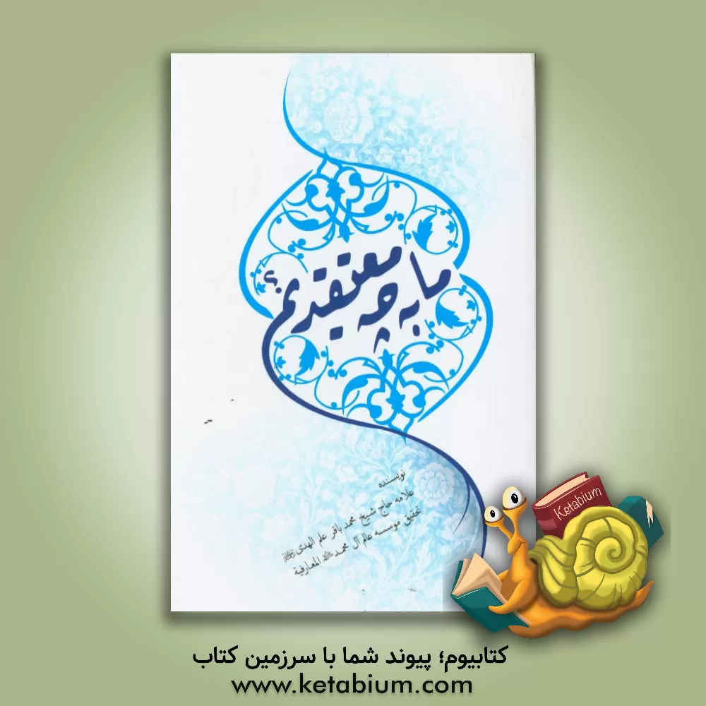 کتاب ما به چه معتقدیم؟ اثر محمدباقر علم‌الهدی