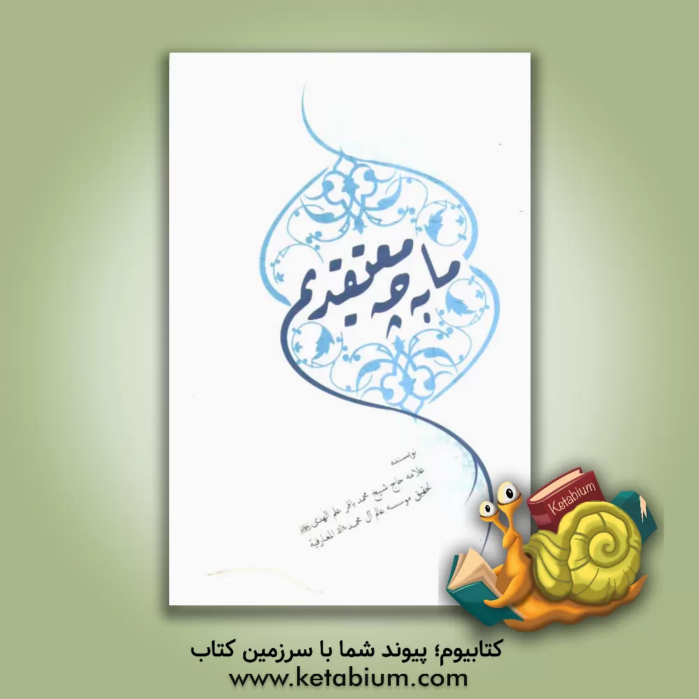 کتاب ما به چه معتقدیم؟ اثر محمدباقر علم‌الهدی