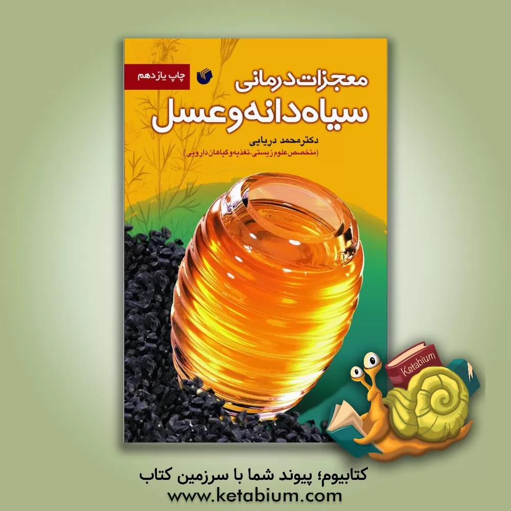 کتاب معجزات درمانی سیاه دانه و عسل اثر محمدرسول دریایی