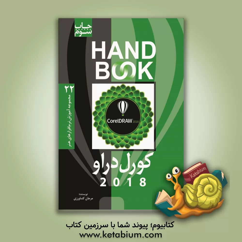کتاب کورل دراو 2018 اثر مرجان کشاورزی