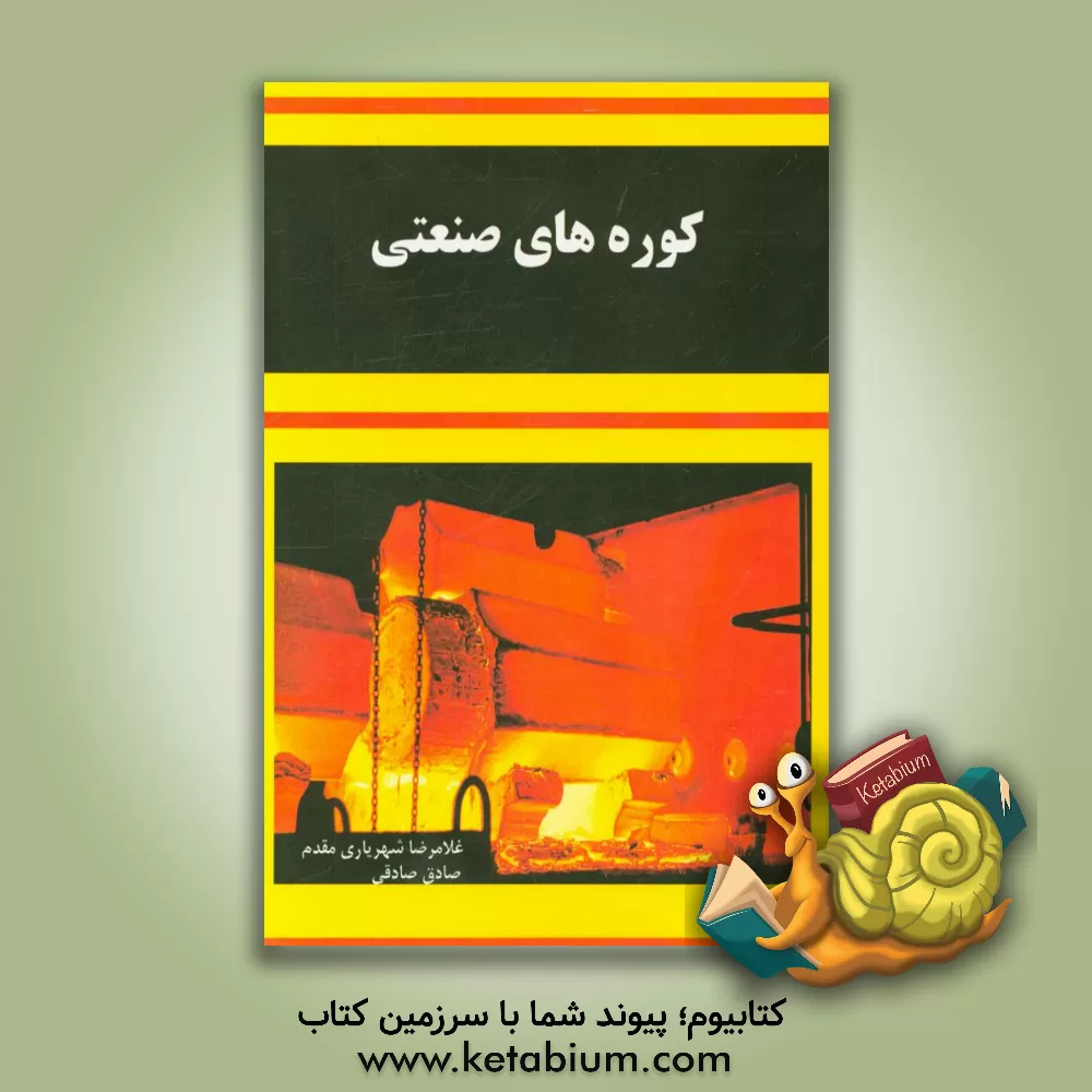 کتاب کوره های صنعتی اثر صادق صادقی