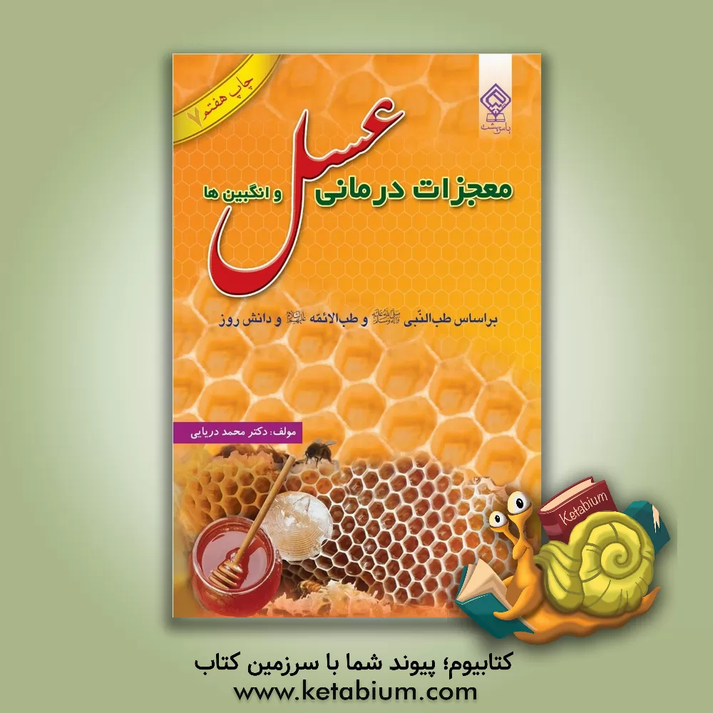 کتاب معجزات درمانی عسل و انگبین ها بر اساس طب النبی (ص) و طب الائمه (ع) و دانش روز اثر محمدرسول دریایی