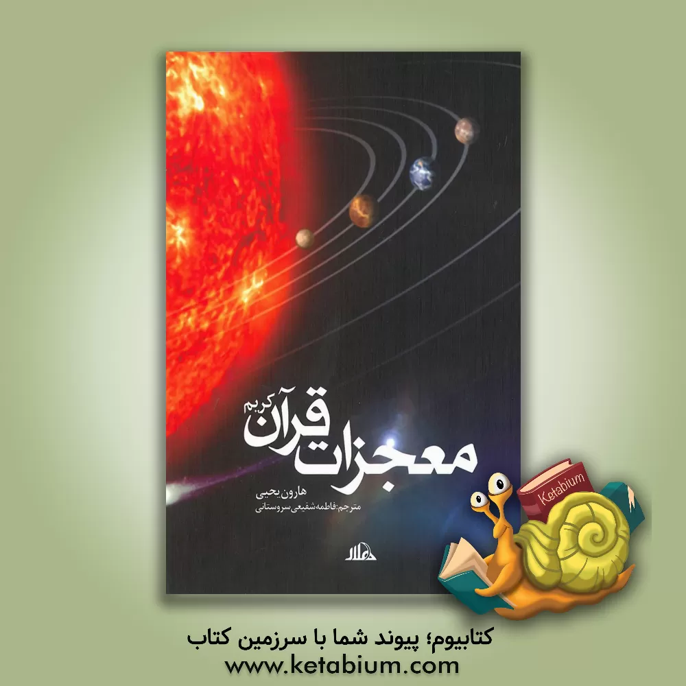 کتاب معجزات قرآن کریم اثر هارون یحیی