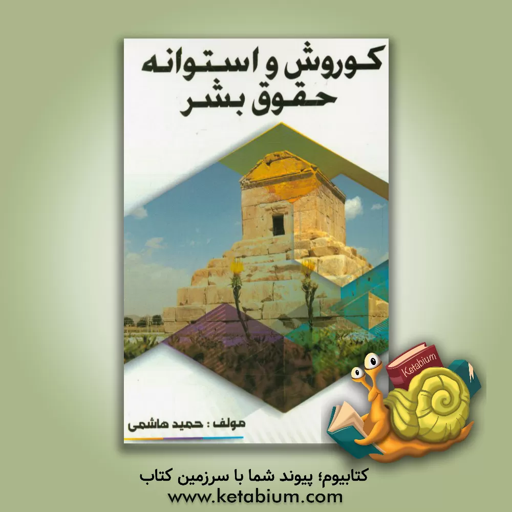 کتاب کوروش و استوانه حقوق بشر |اثر حمید هاشمی
