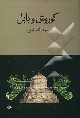 کتاب کوروش و بابل اثر هوشنگ صادقی