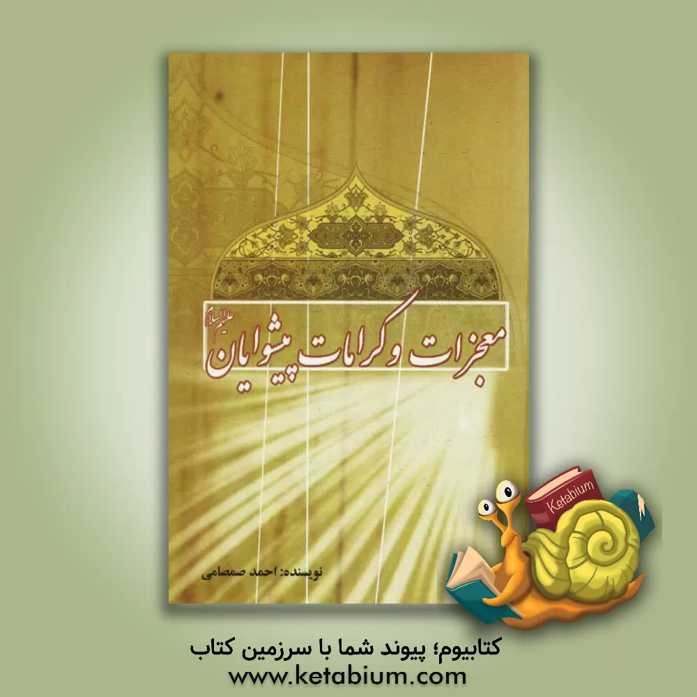 کتاب معجزات و کرامات پیشوایان (ع) اثر احمد صمصامی