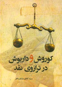 کتاب کوروش و داریوش در ترازوی نقد اثر سیدکاظم مشاورباهر