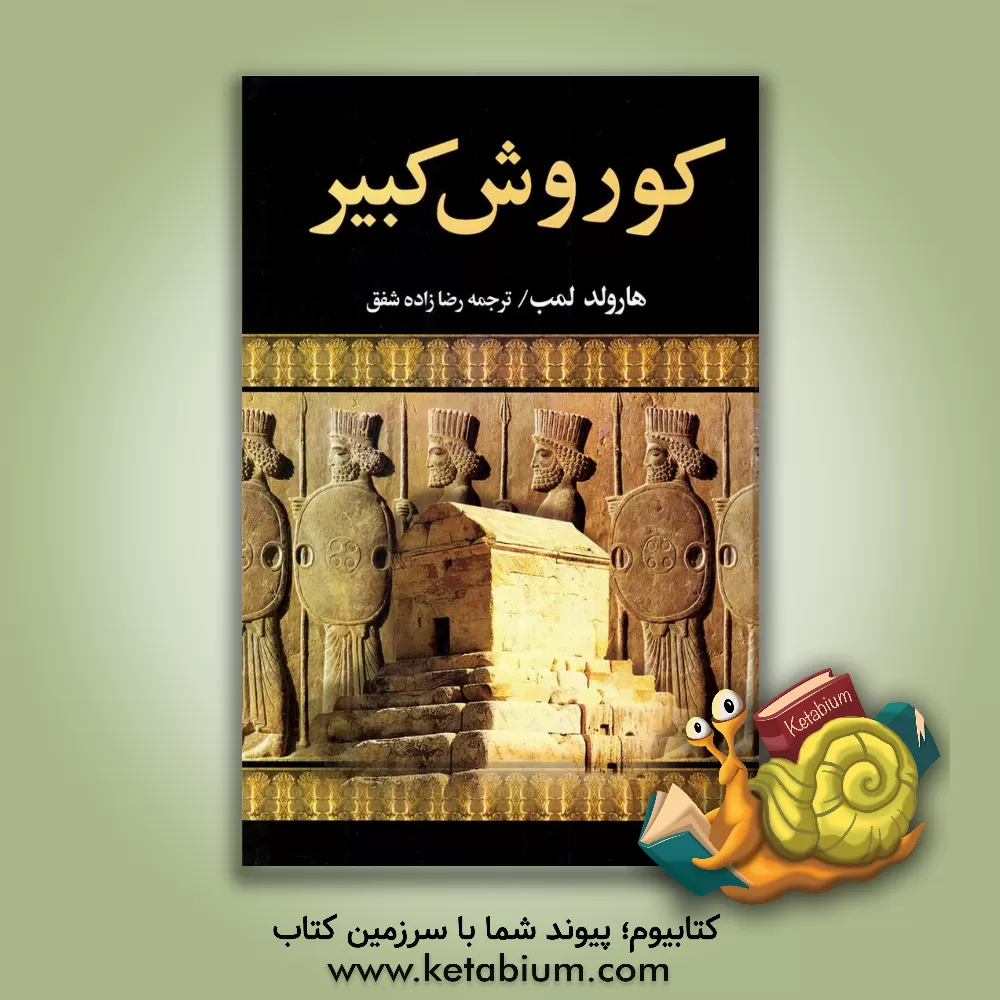 کتاب کوروش کبیر اثر هرولد لمب