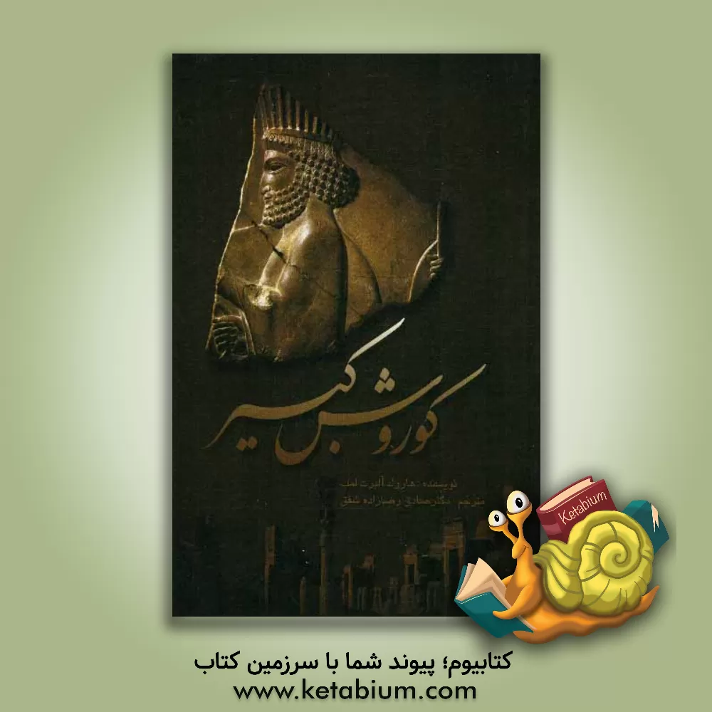 کتاب کوروش کبیر اثر هرولد لمب