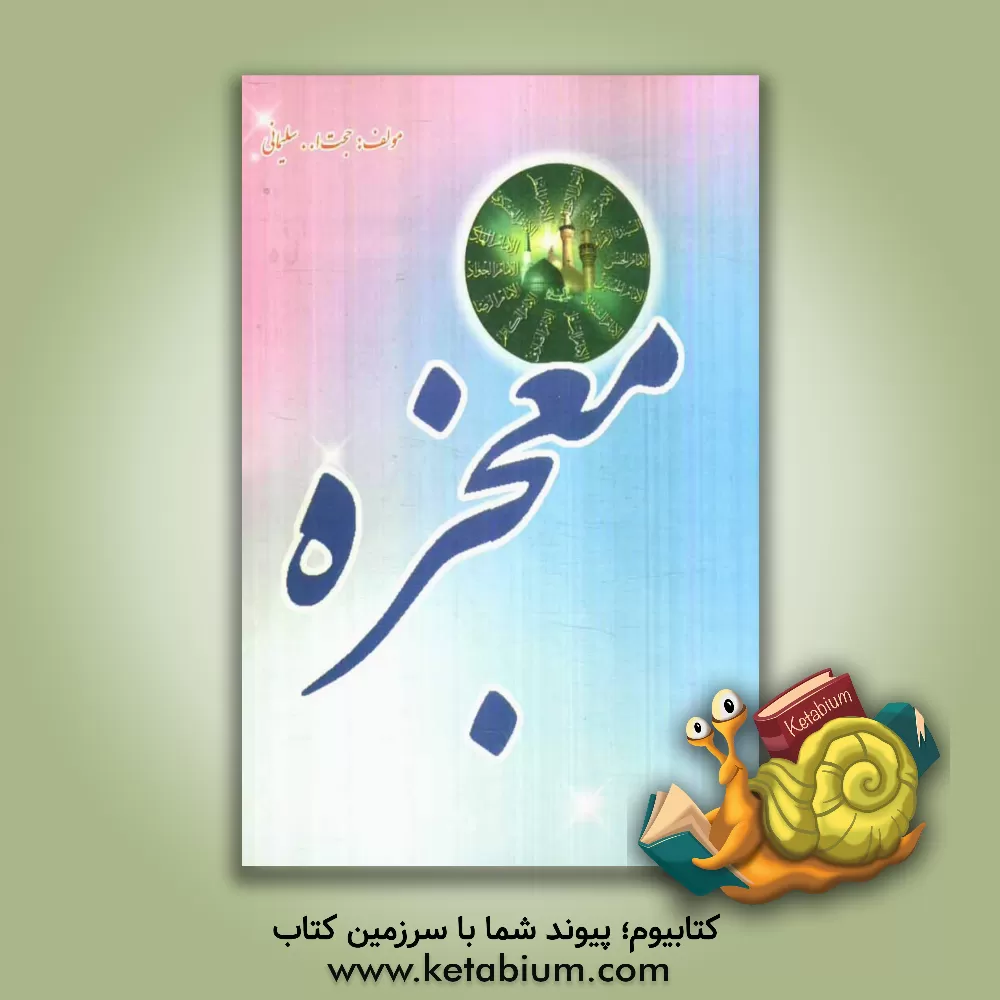 کتاب معجزه اثر حجت‌الله سلیمانی