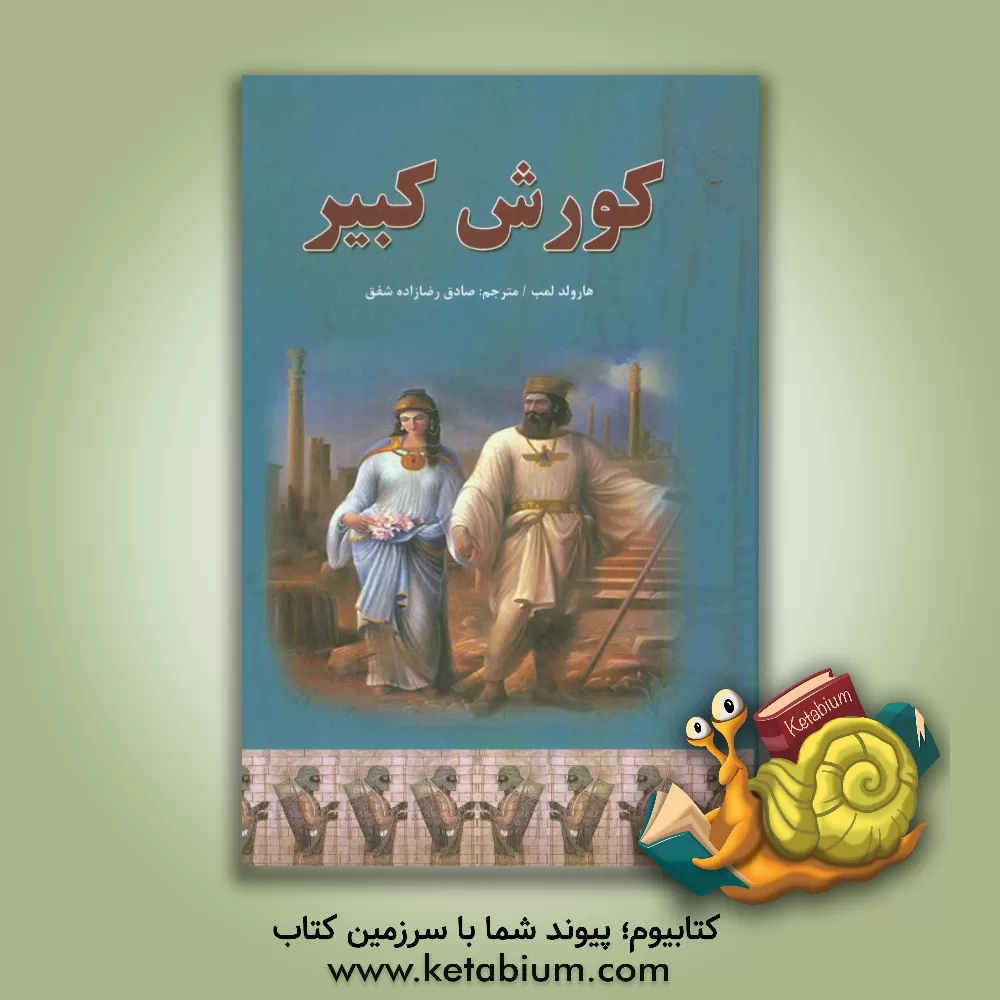 کتاب کوروش کبیر اثر هرولد لمب
