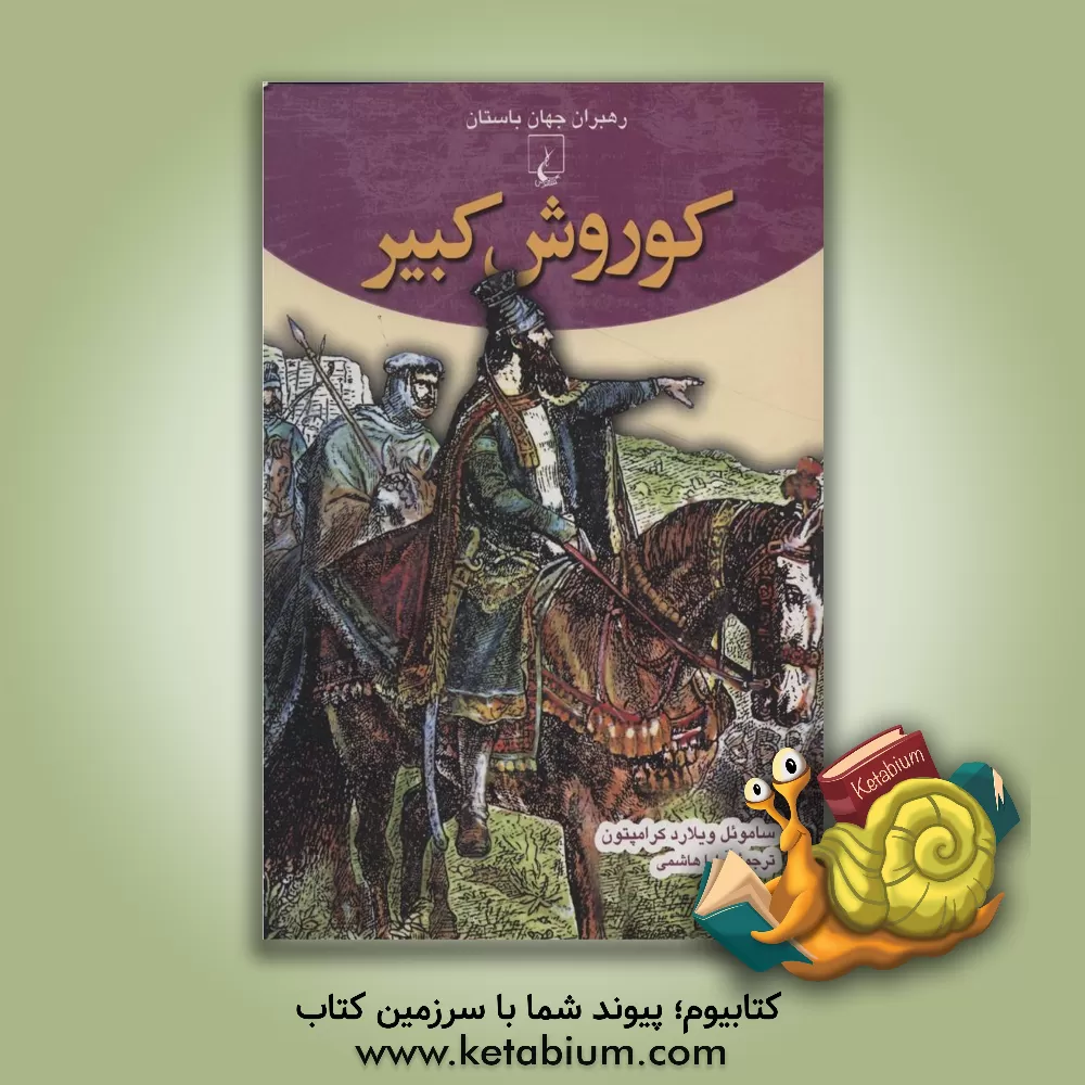 کتاب کوروش کبیر اثر ساموئیل‌ویلارد کرامپتون