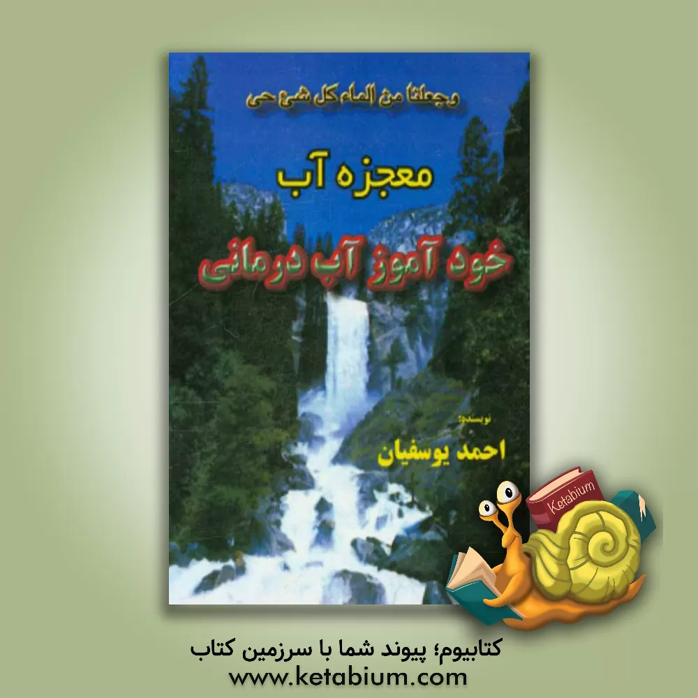 کتاب معجزه آب: خودآموز آب درمانی اثر احمد یوسفیان